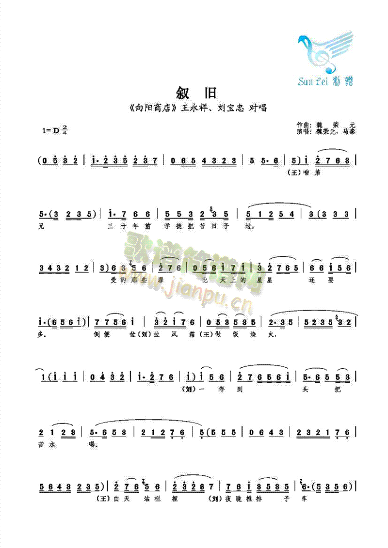 【对唱】魏荣元、马泰 《叙旧》简谱