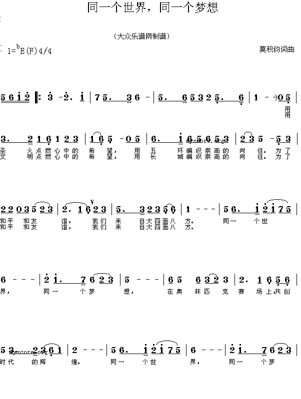 未知 《同一个世界,同一个梦想(莫积钧作曲版)》简谱