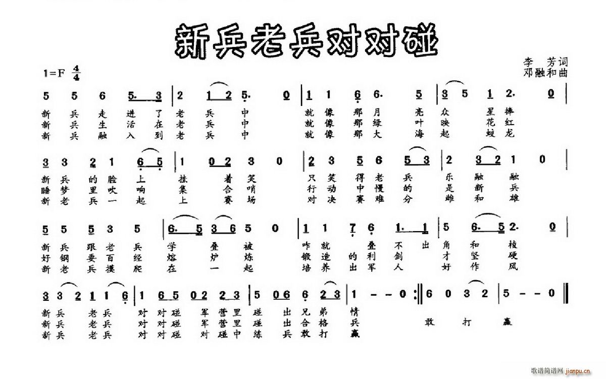 李芳 《新兵老兵对对碰》简谱