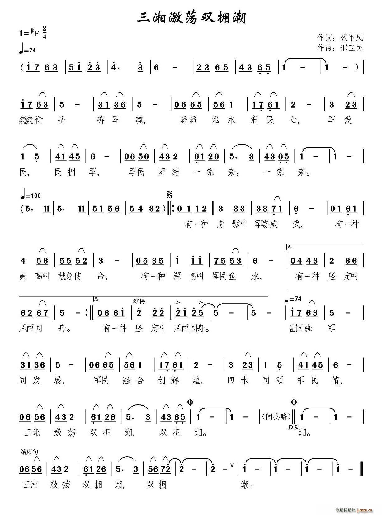 张甲凤 《三湘激荡双拥潮》简谱