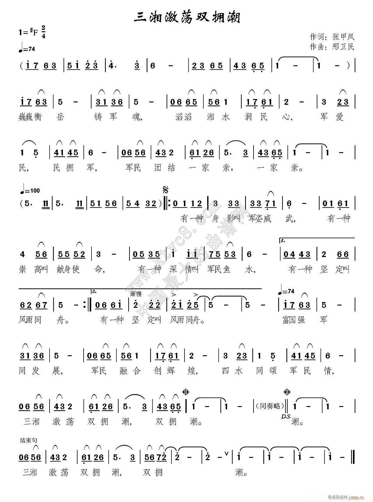 邢卫民 张甲凤 《三湘激荡双拥潮（张甲凤词 邢卫民曲）》简谱