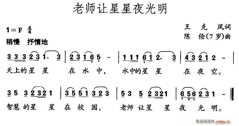 王克凤 《老师让星星夜光明》简谱