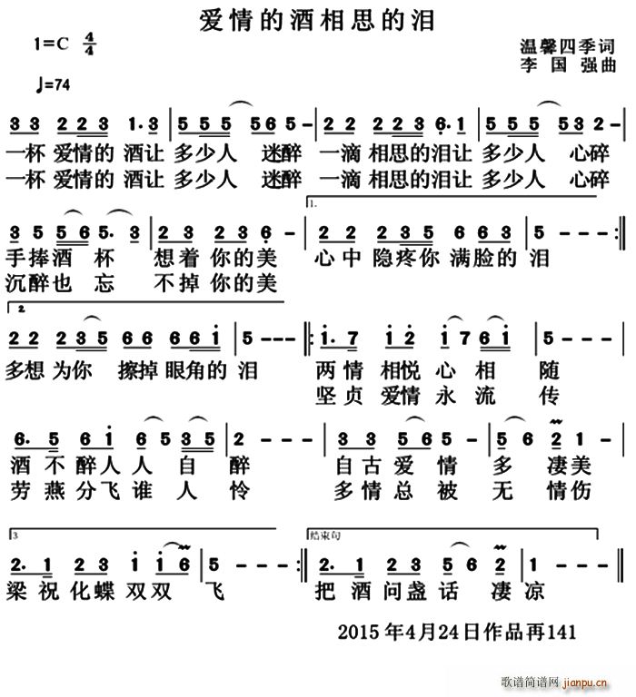 温馨四季 《爱情的酒相思的泪》简谱