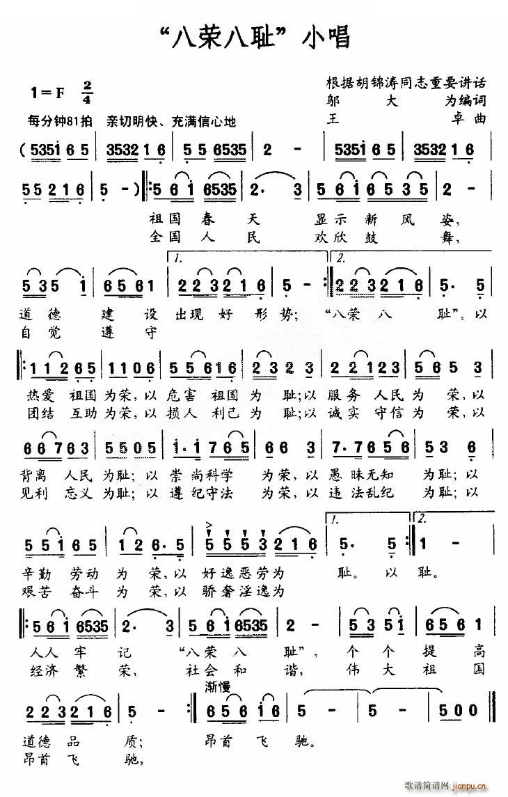 八荣八耻   王卓 邬大为 《小唱》简谱