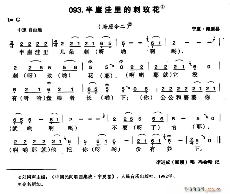 未知 《半崖洼里的刺玫花》简谱