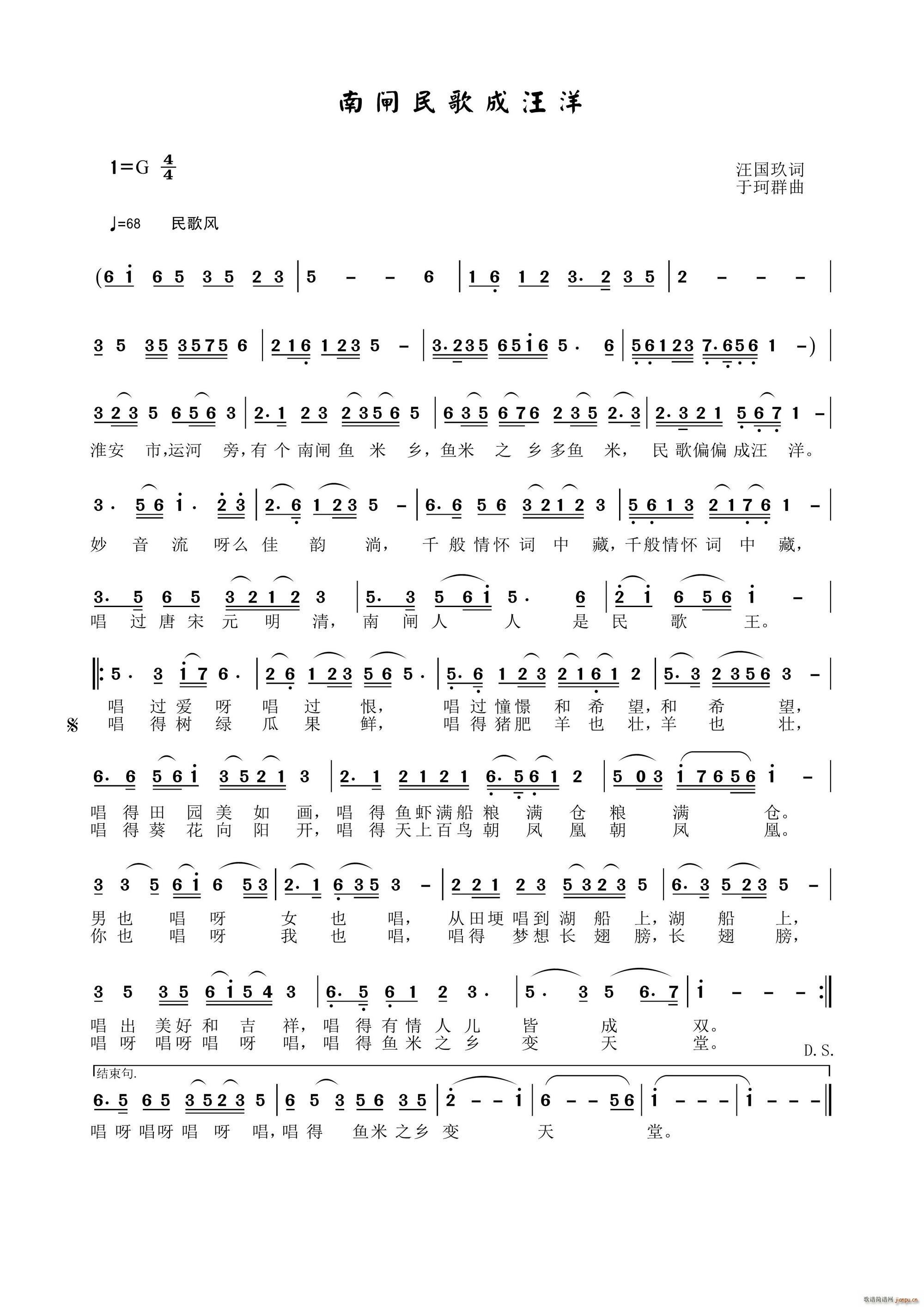 于珂群 汪国玖 《南闸民歌成汪洋》简谱