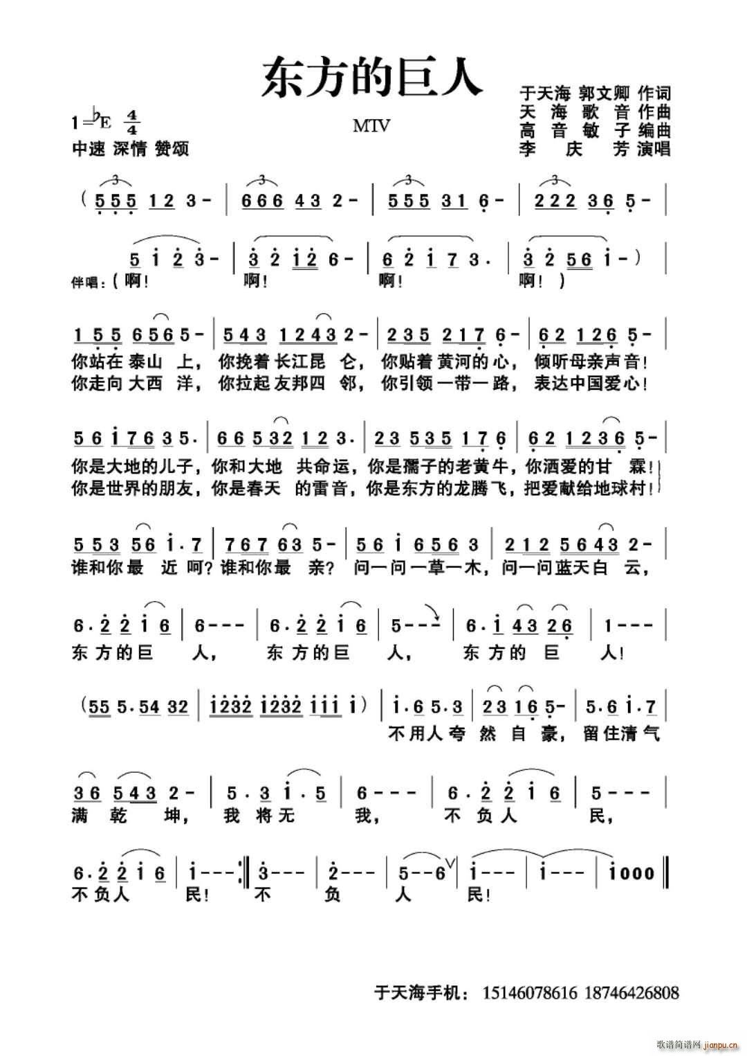 李庆芳   于天海 《东方巨人》简谱