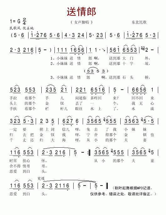 东北民歌 《送情郎》简谱