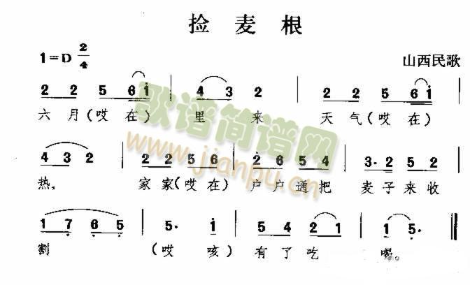 未知 《捡麦根 山西民歌》简谱