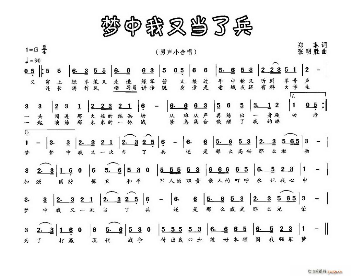 张明胜 郑琳 《梦中我又当了兵（郑琳词 张明胜曲）》简谱