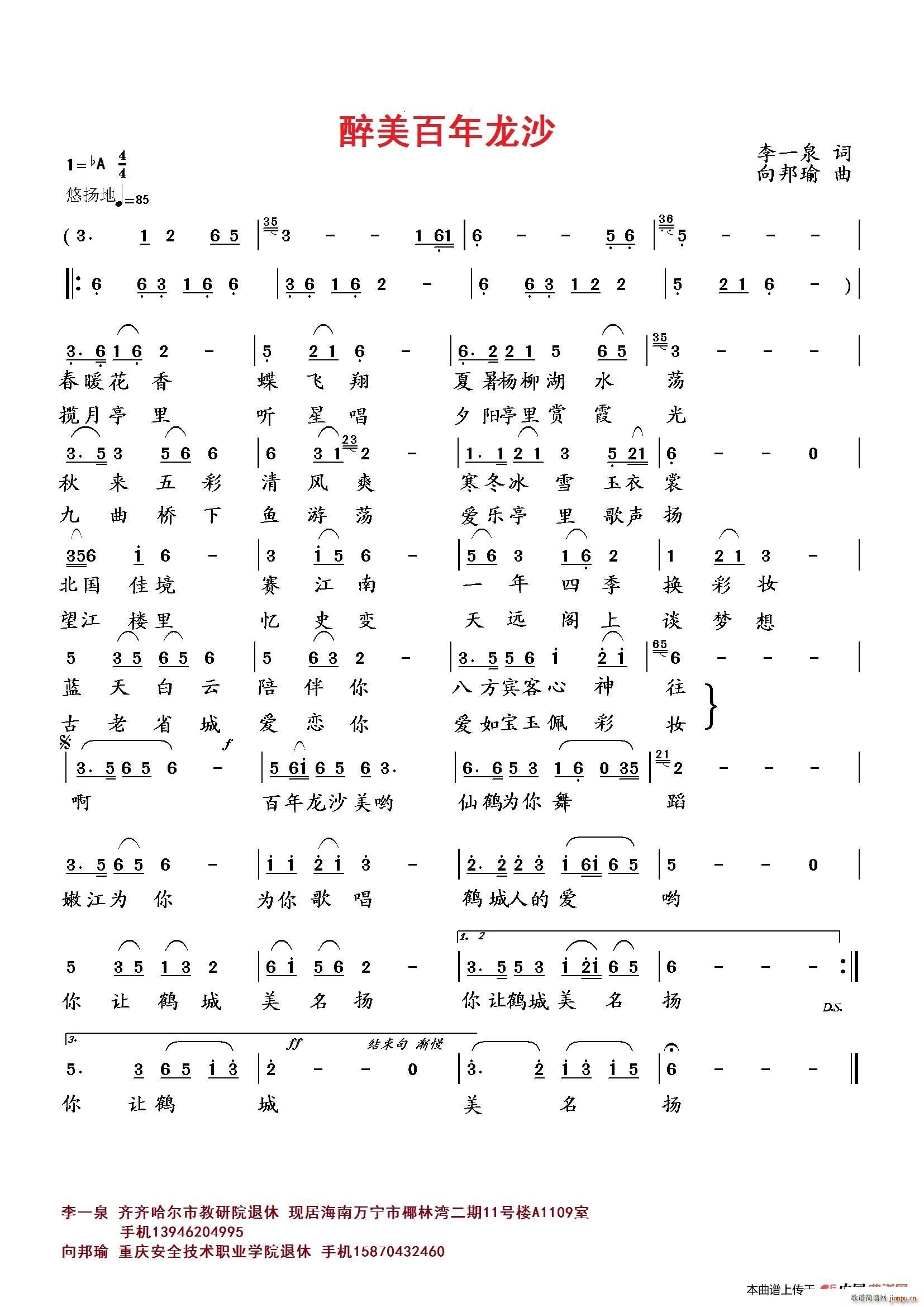 向邦瑜   李一泉 《醉美百年龙沙》简谱