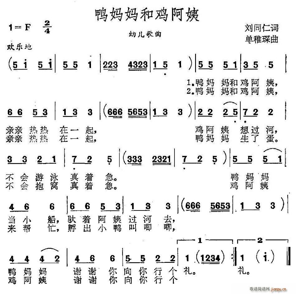 刘同仁 《鸭妈妈和鸡阿姨》简谱