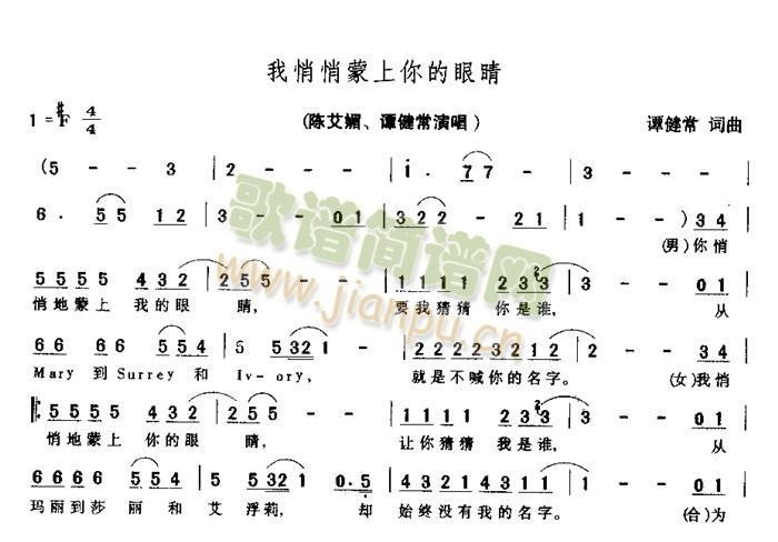 陈艾媚   陈艾媚、谭健 《我悄悄蒙上你的眼睛》简谱