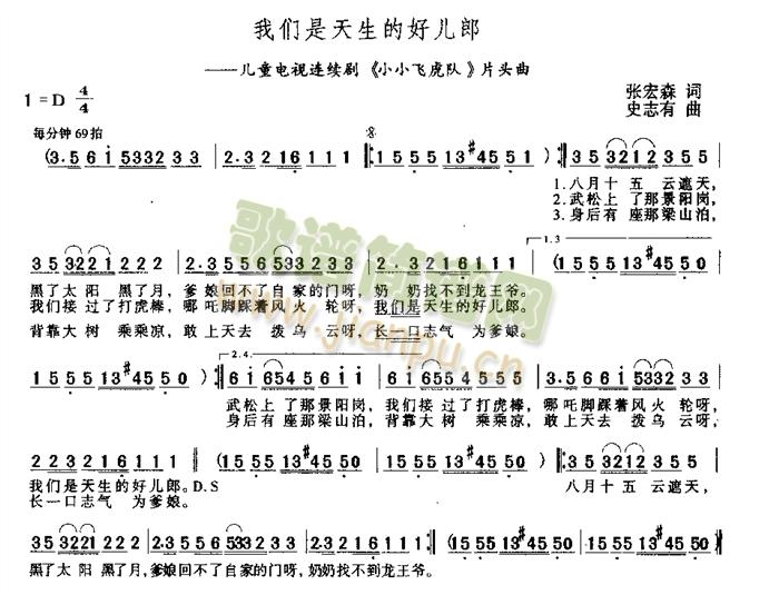 儿童电视连续剧<<小小飞虎队》片头曲 《我们是天生的好儿郎》简谱