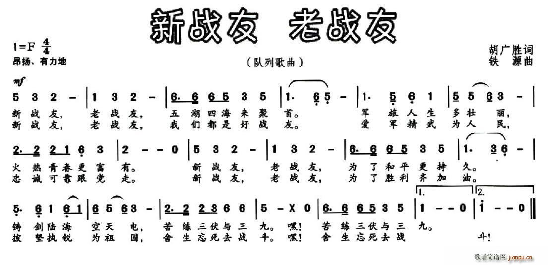 胡广胜 《新战友 老战友》简谱