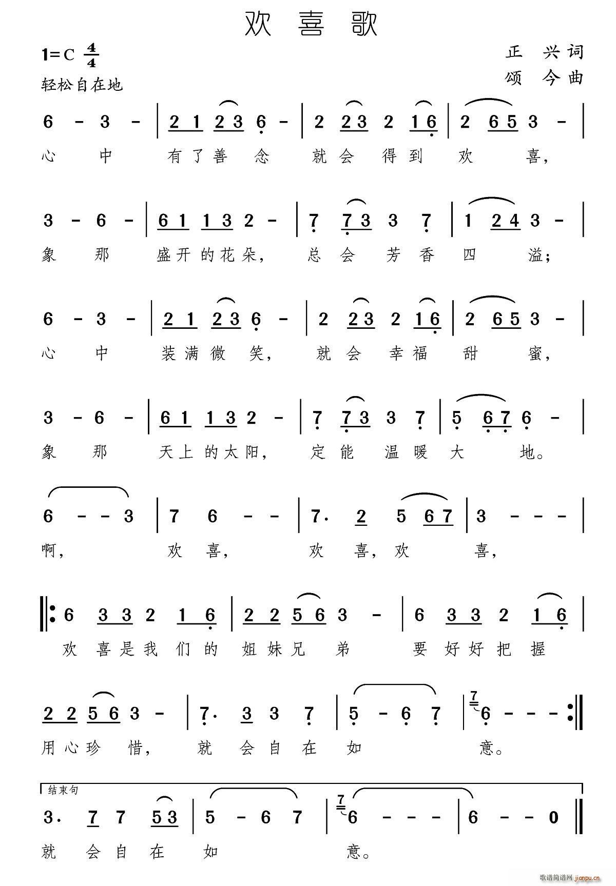 正兴 《欢喜歌》简谱