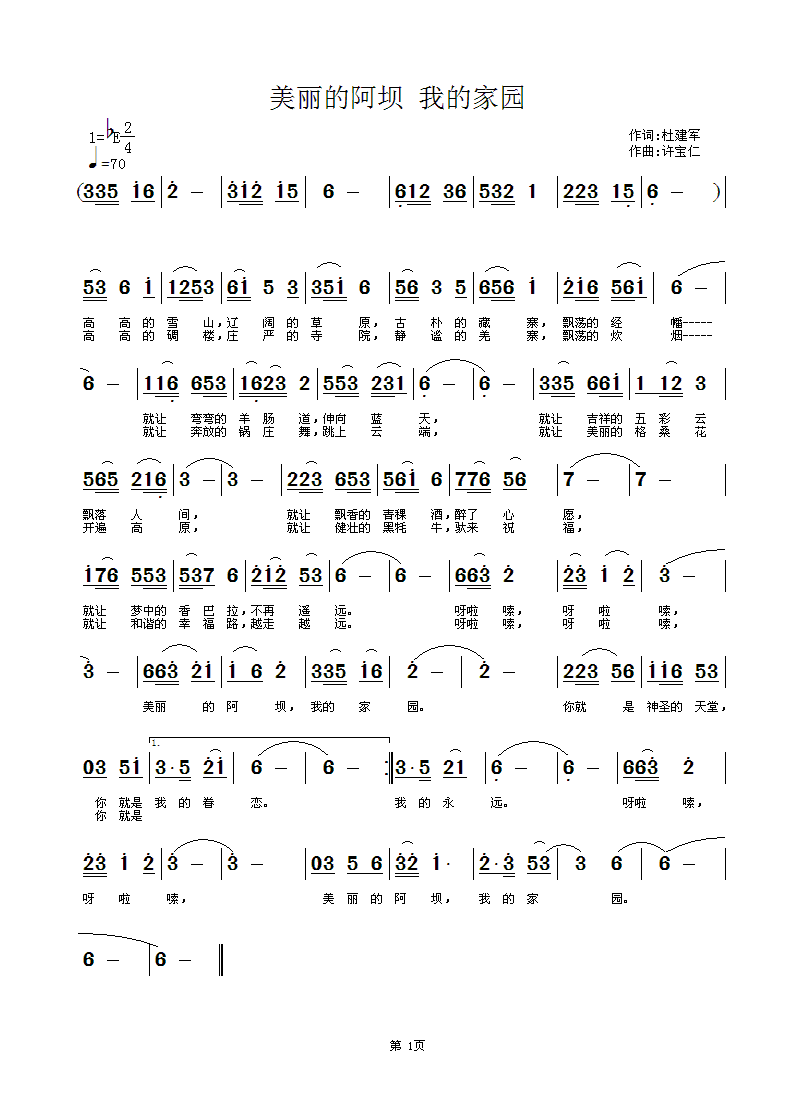 杜建军 我的家园 《美丽的阿坝 我的家园  词杜建军 曲许宝仁》简谱