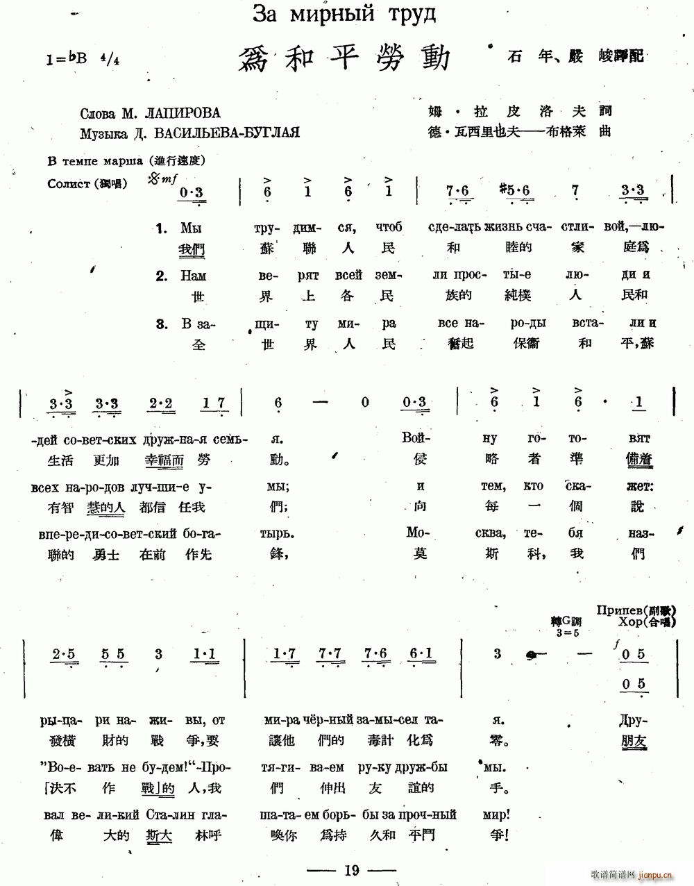 未知 《为和平劳动（中俄文对照、合唱）》简谱