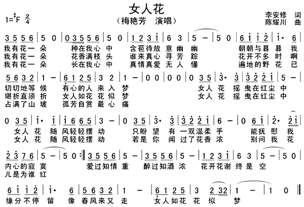 未知 《经典老歌女人花 女人花谱子》简谱