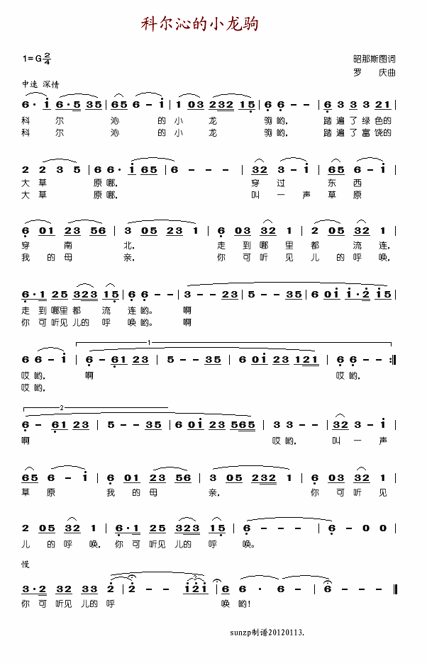 李光羲 《科尔沁的小龙驹》简谱