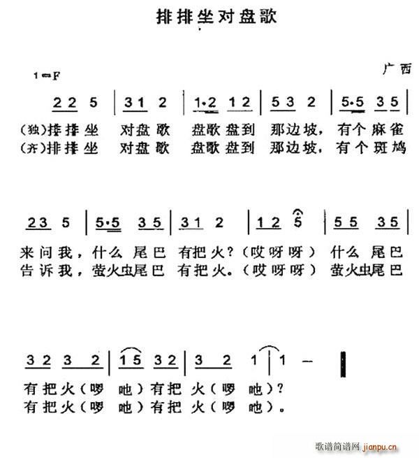 未知 《排排坐对盘歌（广西民歌）》简谱