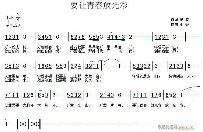 小香 炉膛 《要让青春放光彩》简谱