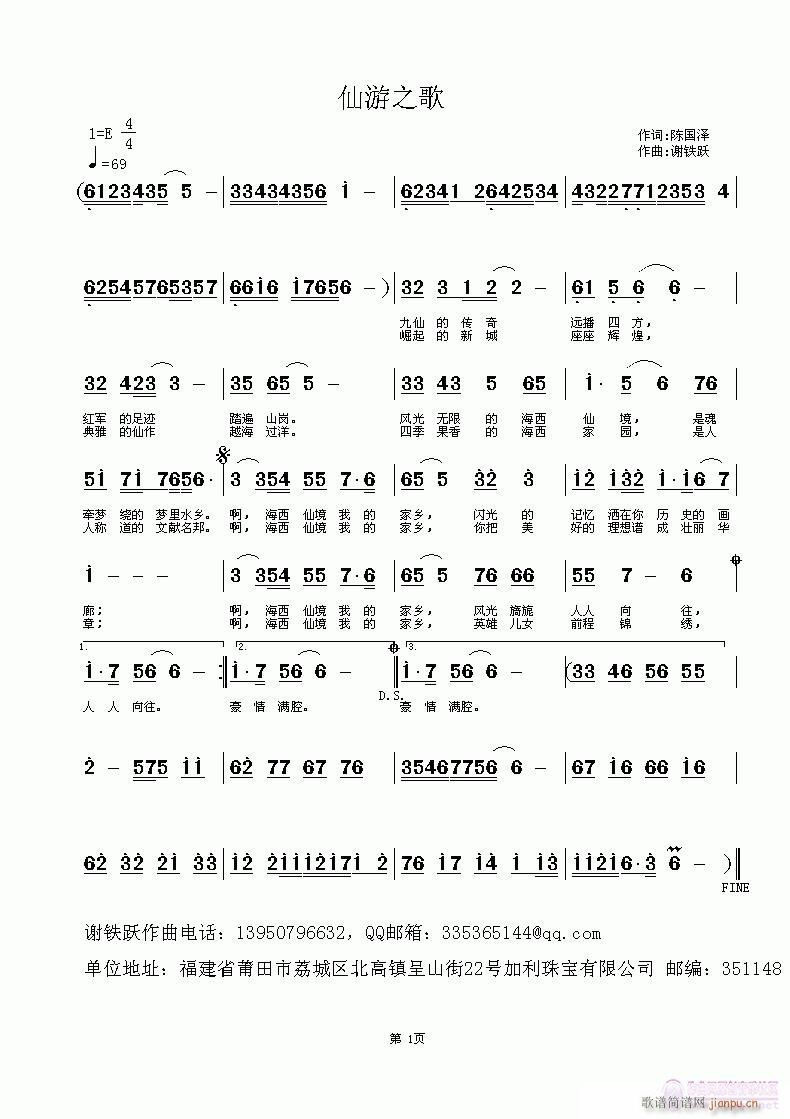 谢铁跃 陈国泽 《仙游之歌》简谱
