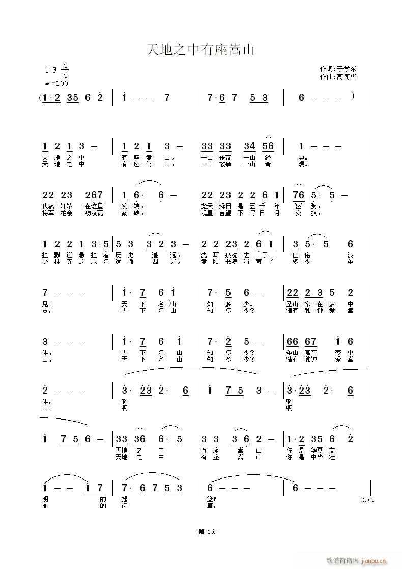 作 作 《中国嵩山征歌应征合作作品-------天地之中有座嵩山（作词于学东，作曲高闻华）》简谱