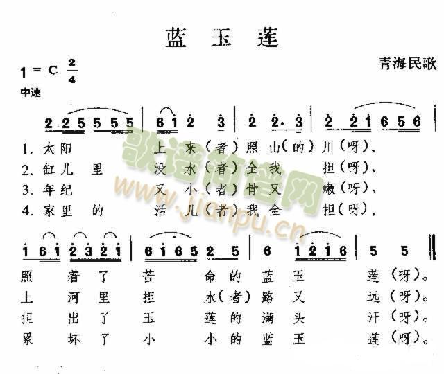 未知 《蓝玉莲 青海民歌》简谱