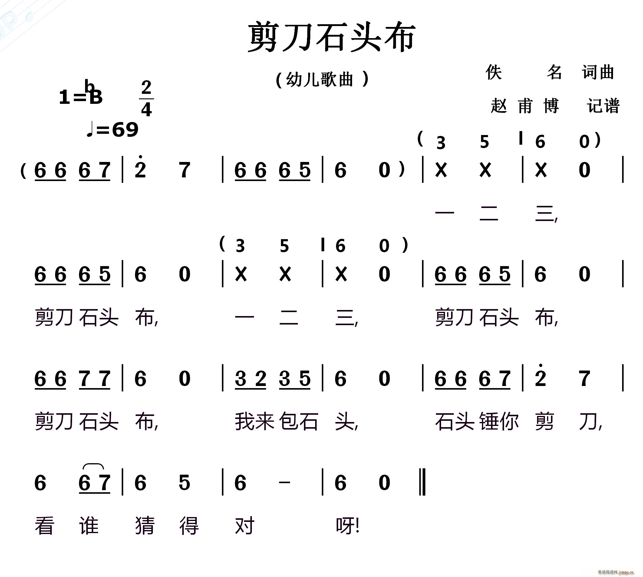 佚名 《剪刀石头布》简谱