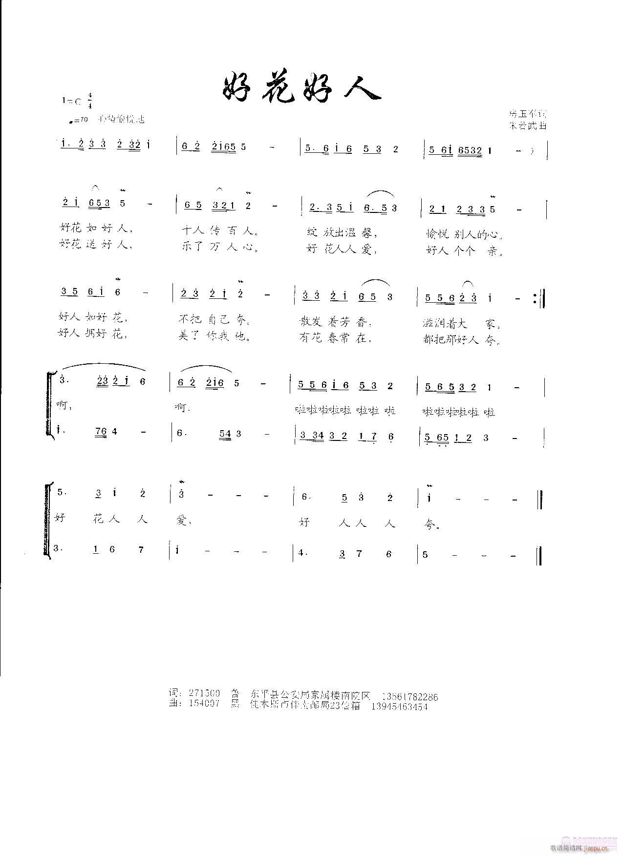 朱若武 房玉军 《好花好人（房玉军词 朱若武曲）欢迎演唱》简谱