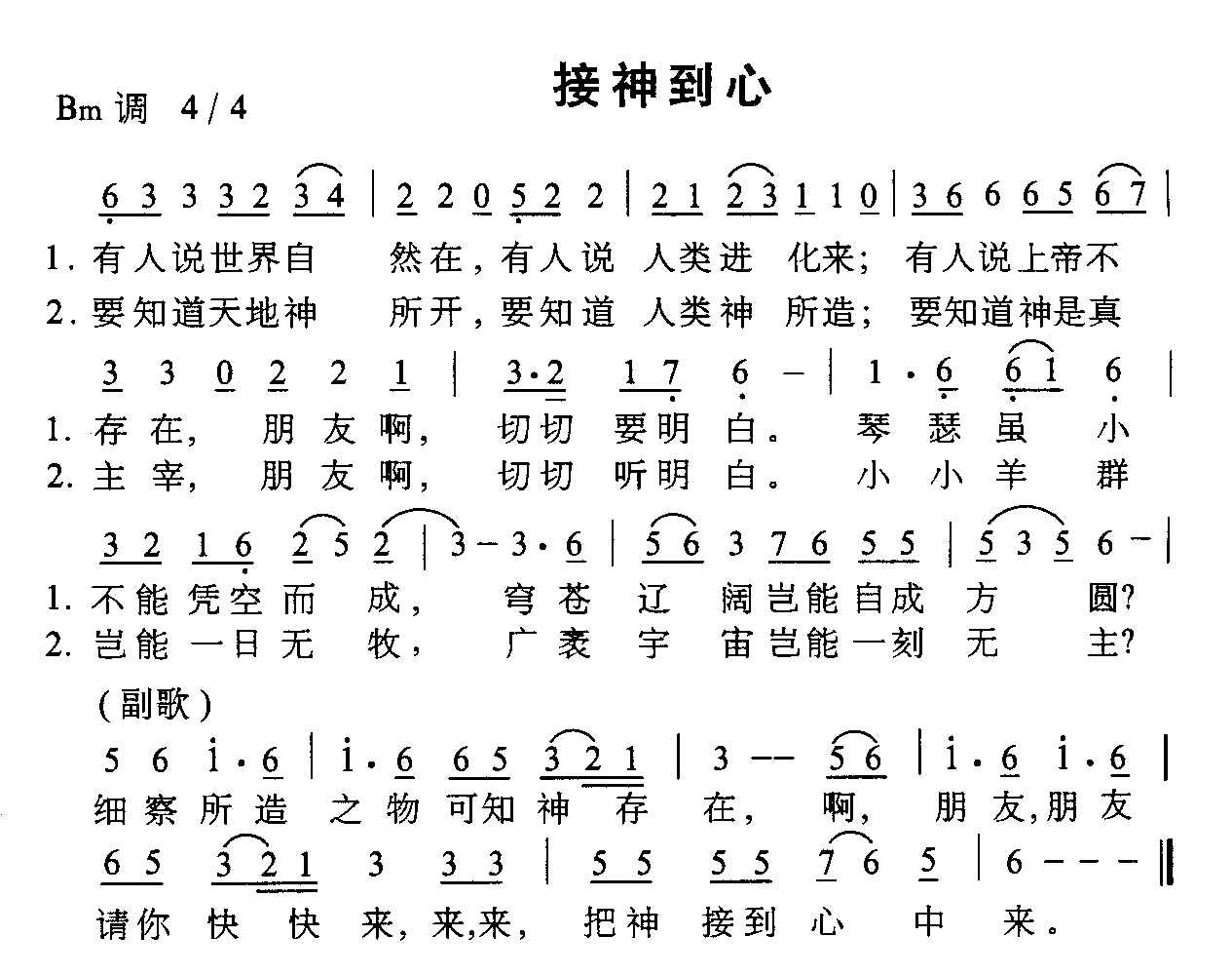 未知 《接神到心》简谱