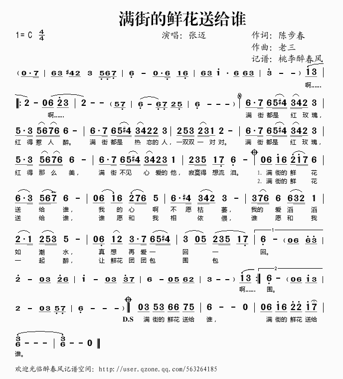 张迈 《满街的鲜花送给谁》简谱