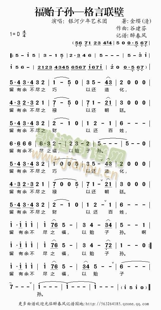 银河少年艺术团 《福贻子孙—格言联壁(谷建芬新学堂儿歌)》简谱