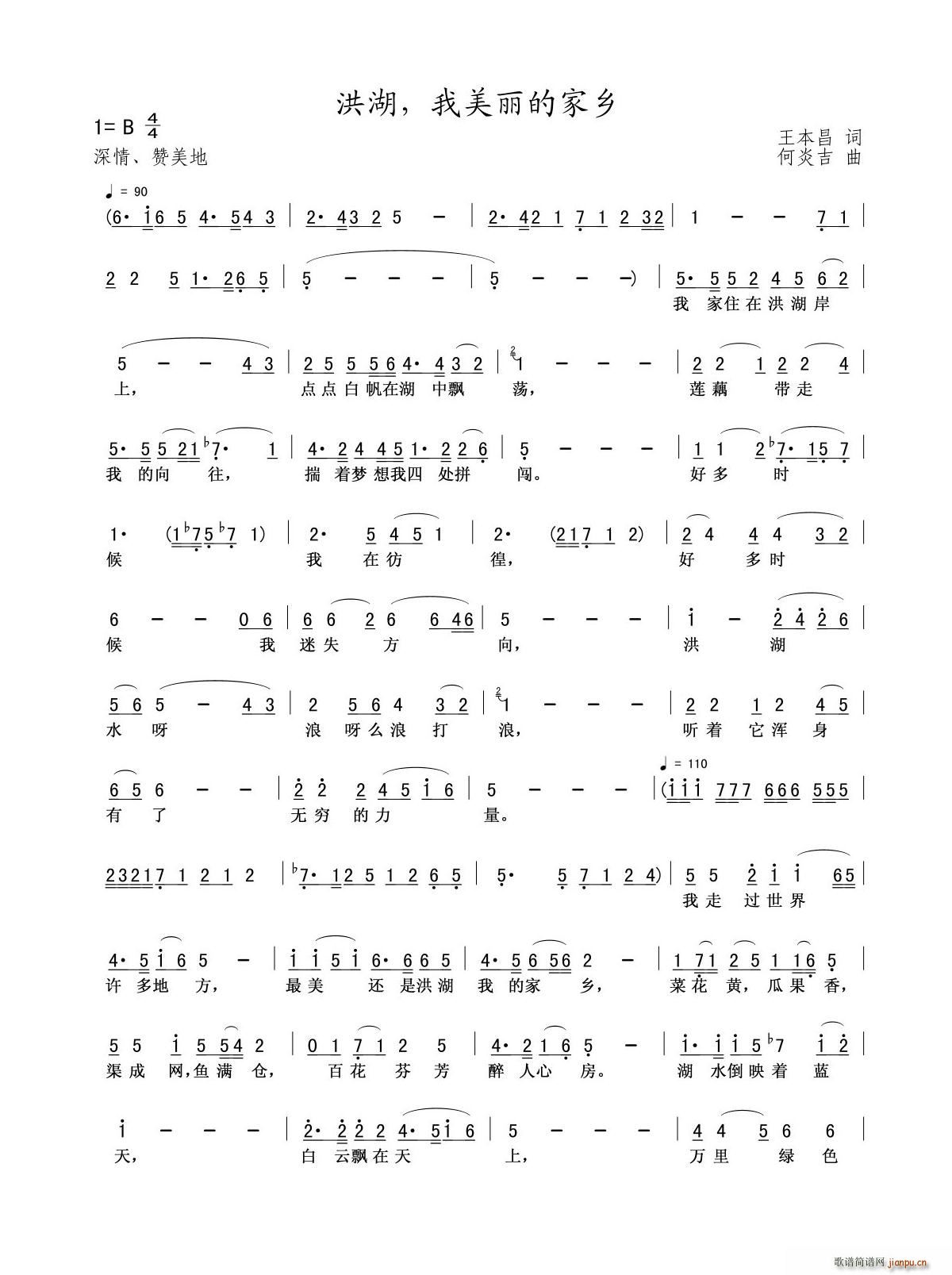 何炎吉 王本昌 《洪湖 我美丽的家乡》简谱
