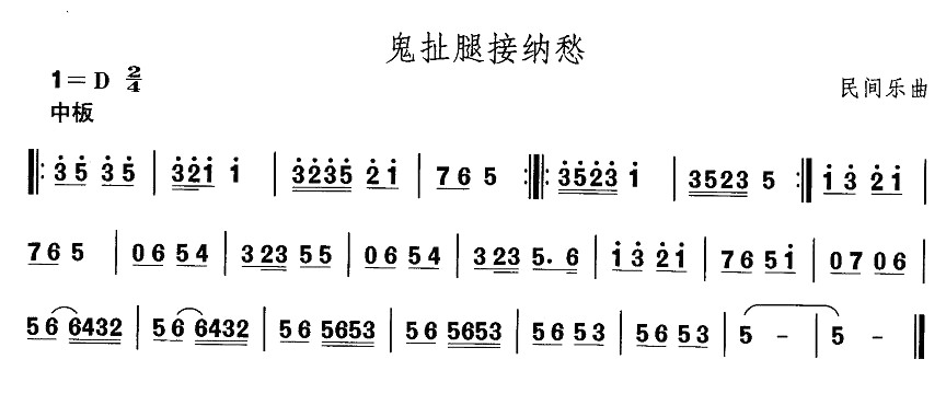 未知 《河北地秧歌：鬼扯腿接纳愁》简谱