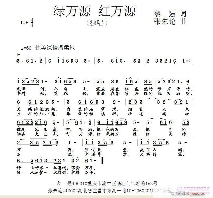 张朱论 红万源黎强 《绿万源 红万源  黎强 词  张朱论 曲》简谱