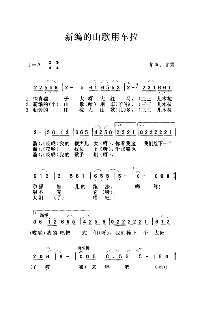 胡松华 《新编的歌儿用车拉》简谱