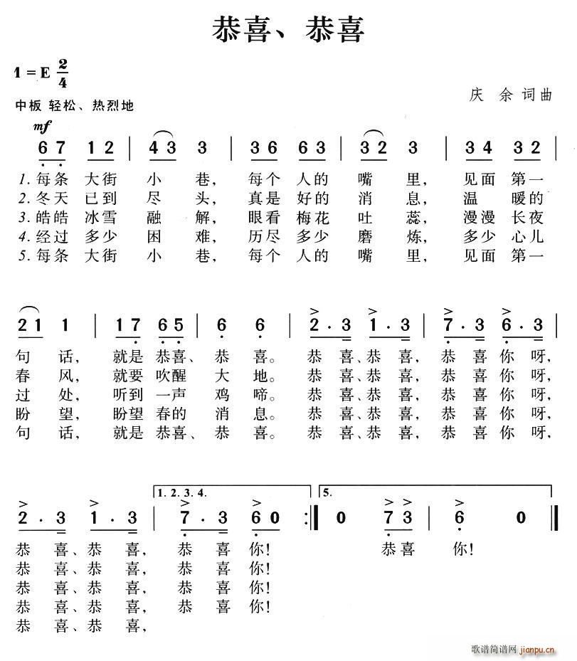 庆余 《恭喜、恭喜》简谱