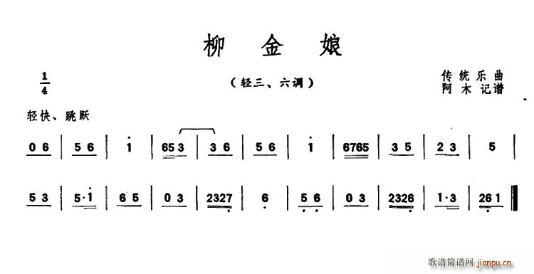 未知 《柳金娘（潮州音乐主旋律谱）》简谱