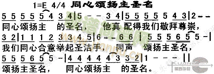 未知 《同心颂扬主圣名》简谱