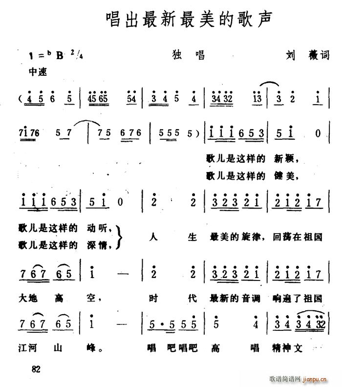 刘薇 《唱出最新最美的歌声》简谱