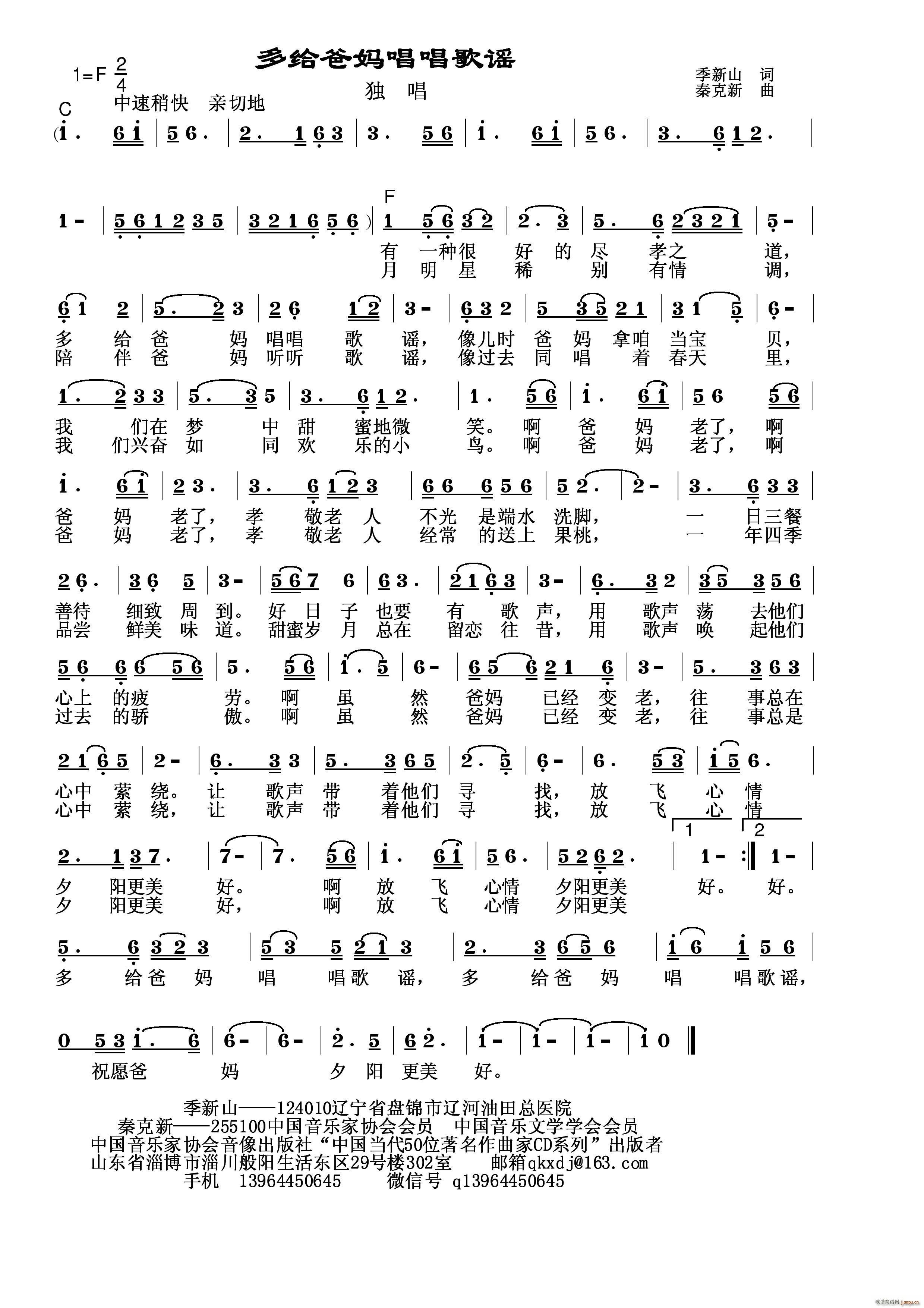 秦克新   秦克新 季新山 《多给爸妈唱唱歌谣》简谱