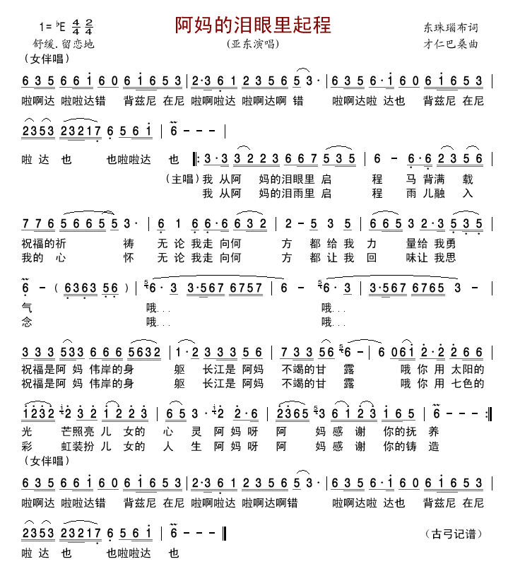 亚东 《阿妈的泪眼里起程》简谱