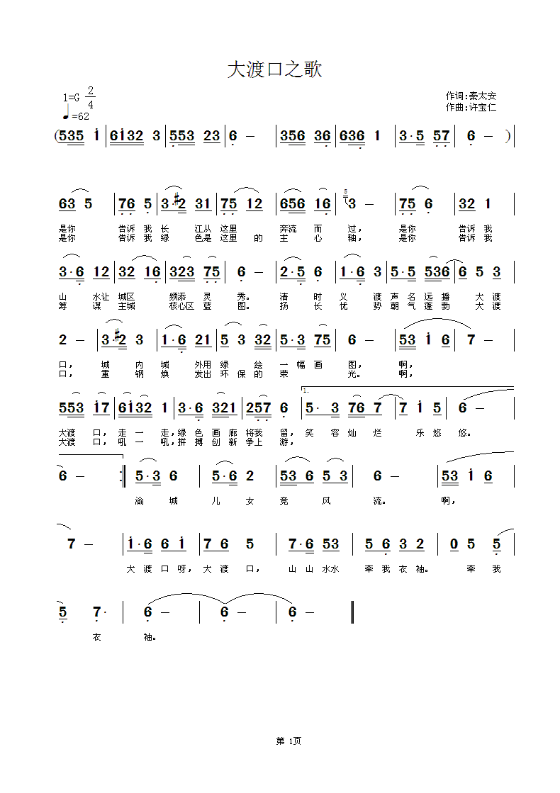 秦太安  大渡口之歌 《大渡口之歌  词秦太安 曲许宝仁》简谱