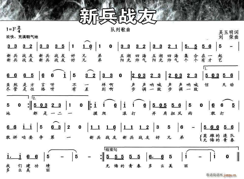 吴玉明 《新兵战友》简谱