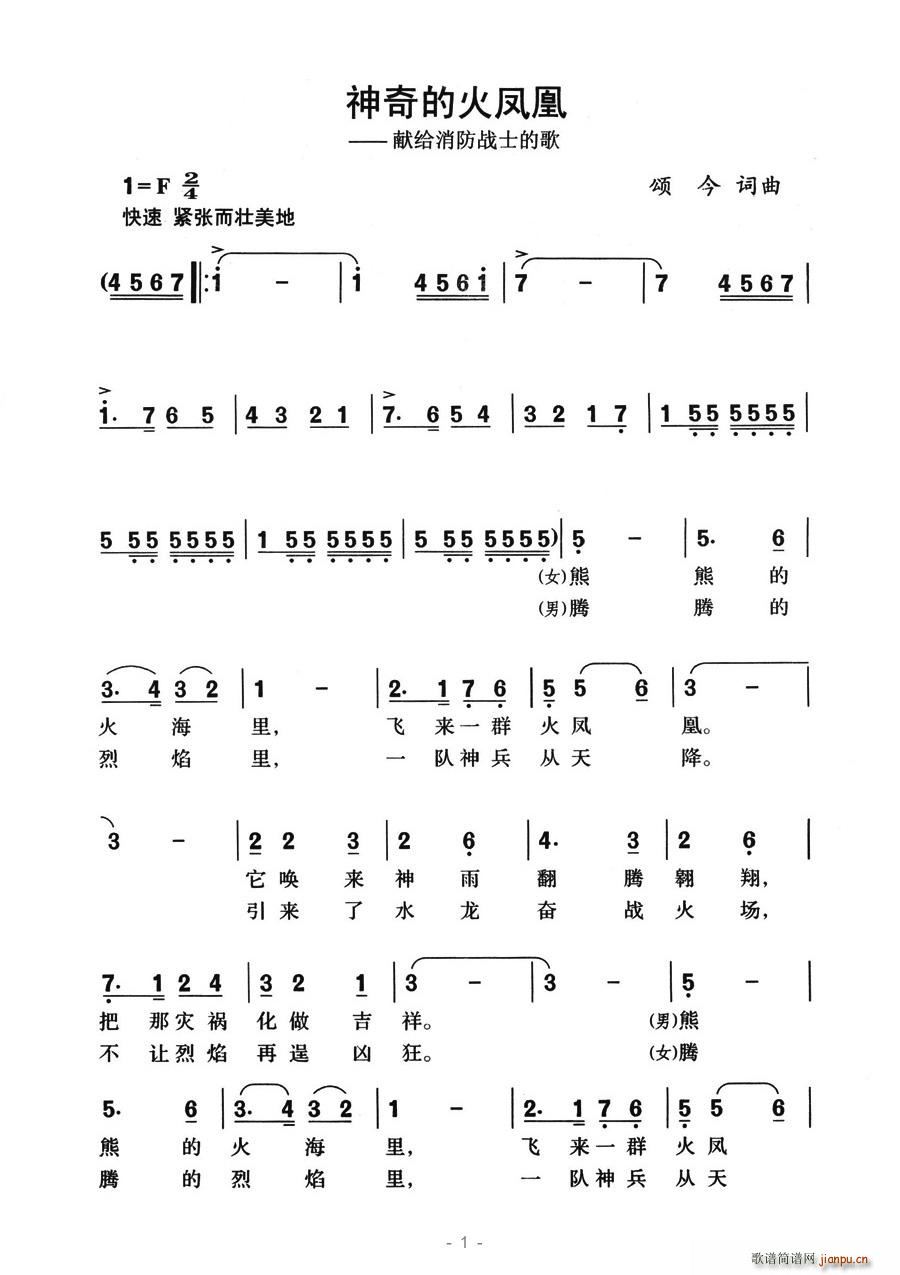 颂今 《神奇的火凤凰—献给消防战士的歌》简谱