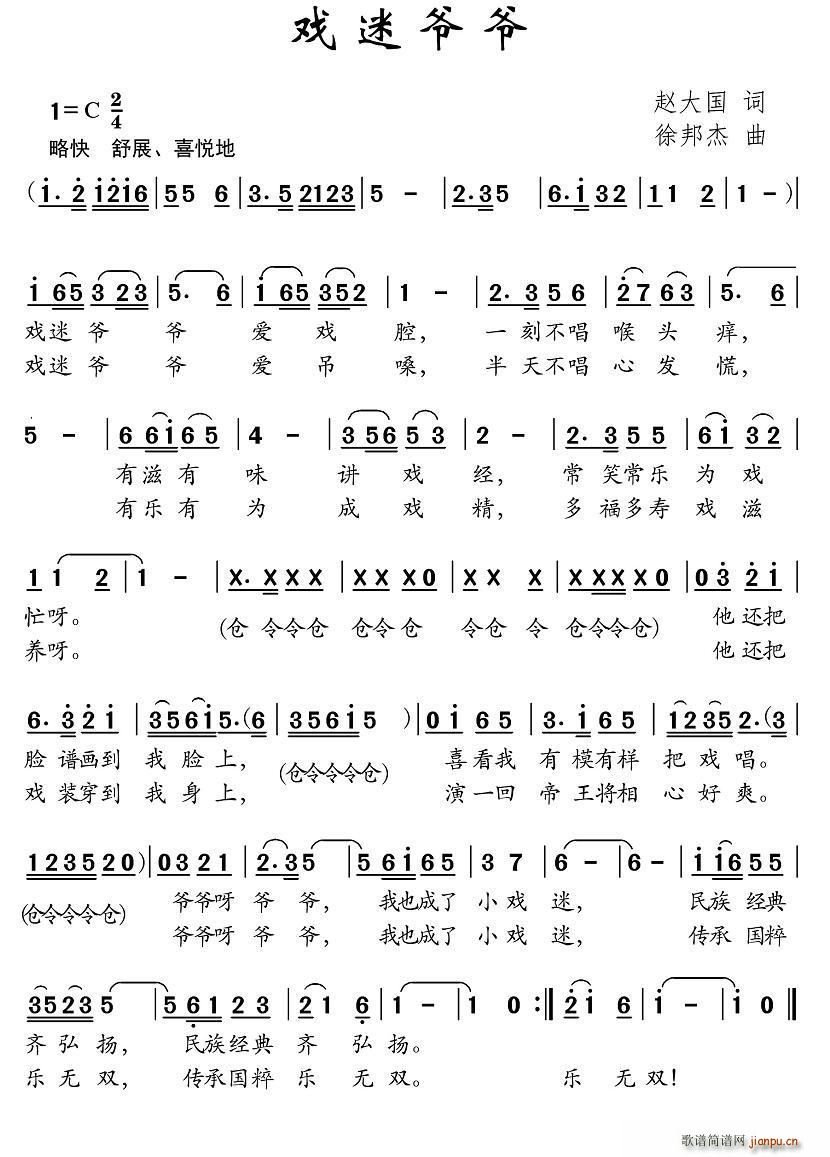 赵大国 《戏迷爷爷》简谱