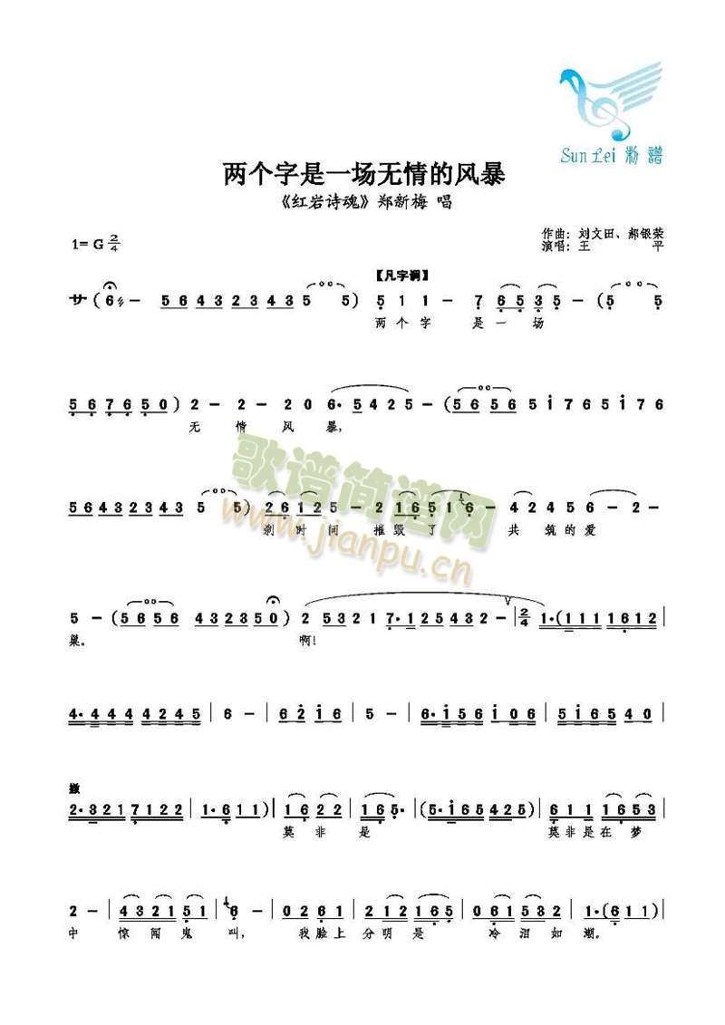 【花旦】王平 《两个字是一场无情的风暴》简谱