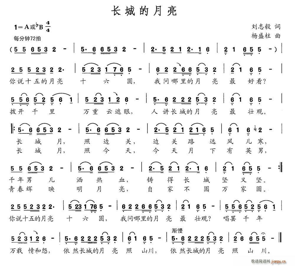 刘志毅 《长城的月亮》简谱